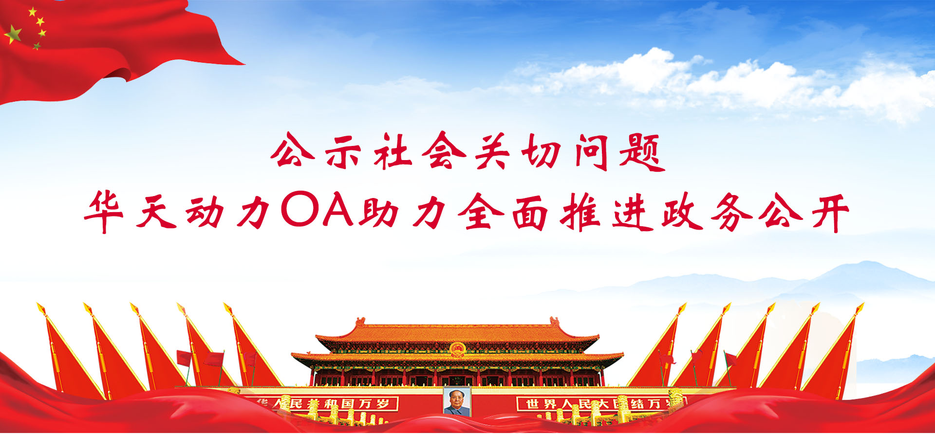 公示社會(huì)關(guān)切問題，華天動(dòng)力協(xié)同OA系統(tǒng)助力全面推進(jìn)政務(wù)公開