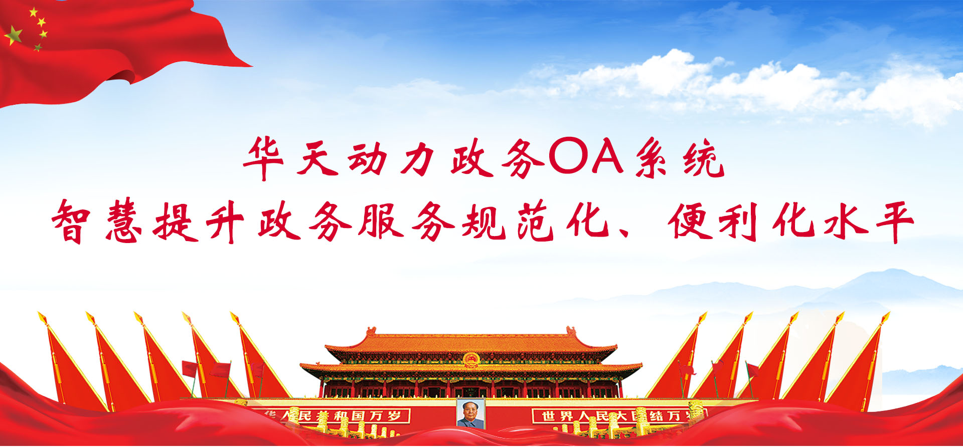 華天動(dòng)力政務(wù)OA系統(tǒng)智慧提升政務(wù)服務(wù)規(guī)范化、便利化水平