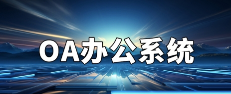 OA辦公系統(tǒng) \