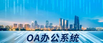 OA辦公系統(tǒng) \