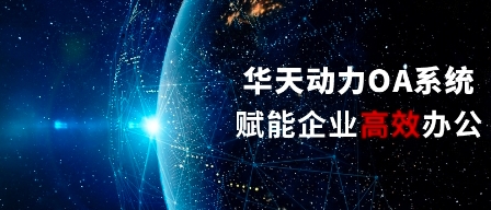 OA辦公系統(tǒng) \